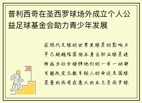 普利西奇在圣西罗球场外成立个人公益足球基金会助力青少年发展 普利西奇在圣西罗球场外成立个人公益足球基金会助力青少年发展