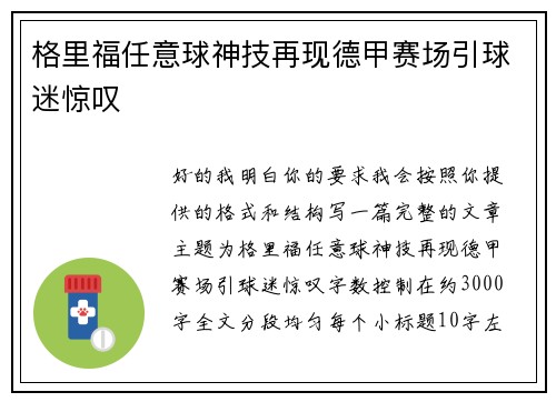 格里福任意球神技再现德甲赛场引球迷惊叹