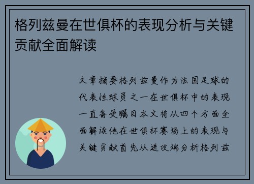 格列兹曼在世俱杯的表现分析与关键贡献全面解读 格列兹曼在世俱杯的表现分析与关键贡献全面解读