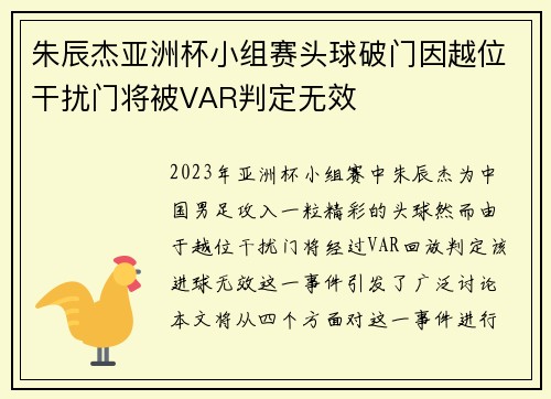 朱辰杰亚洲杯小组赛头球破门因越位干扰门将被VAR判定无效 朱辰杰亚洲杯小组赛头球破门因越位干扰门将被VAR判定无效