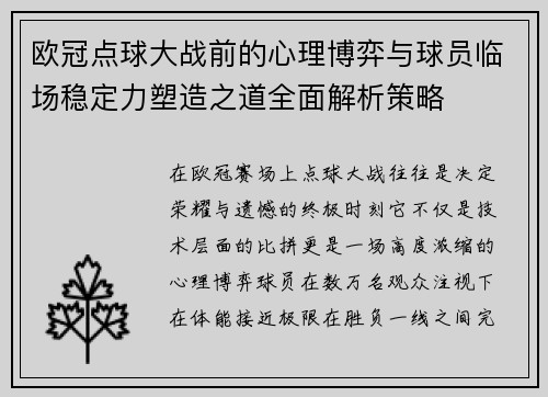欧冠点球大战前的心理博弈与球员临场稳定力塑造之道全面解析策略 欧冠点球大战前的心理博弈与球员临场稳定力塑造之道全面解析策略