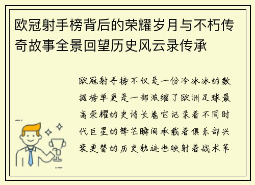 欧冠射手榜背后的荣耀岁月与不朽传奇故事全景回望历史风云录传承 欧冠射手榜背后的荣耀岁月与不朽传奇故事全景回望历史风云录传承