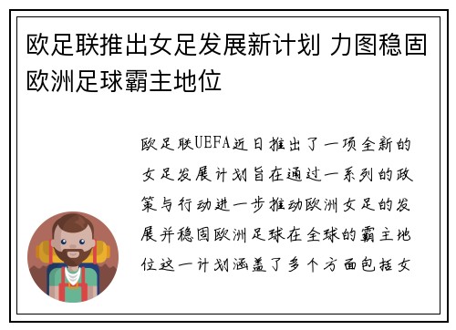 欧足联推出女足发展新计划 力图稳固欧洲足球霸主地位 欧足联推出女足发展新计划 力图稳固欧洲足球霸主地位