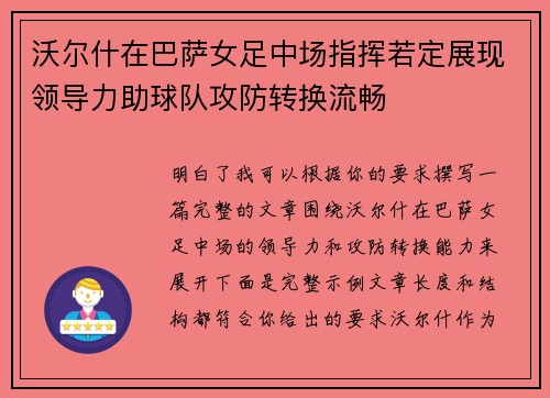 沃尔什在巴萨女足中场指挥若定展现领导力助球队攻防转换流畅 沃尔什在巴萨女足中场指挥若定展现领导力助球队攻防转换流畅