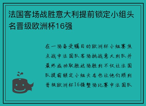 法国客场战胜意大利提前锁定小组头名晋级欧洲杯16强 法国客场战胜意大利提前锁定小组头名晋级欧洲杯16强