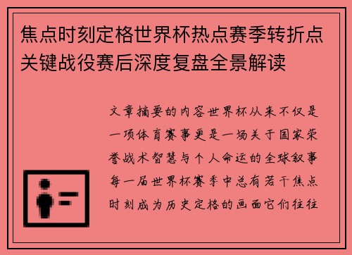 焦点时刻定格世界杯热点赛季转折点关键战役赛后深度复盘全景解读