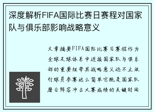 深度解析FIFA国际比赛日赛程对国家队与俱乐部影响战略意义 深度解析FIFA国际比赛日赛程对国家队与俱乐部影响战略意义