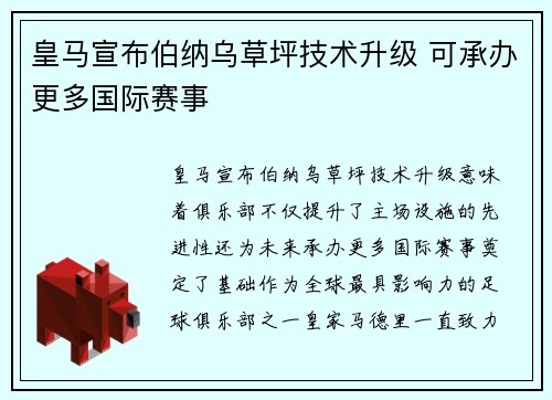 皇马宣布伯纳乌草坪技术升级 可承办更多国际赛事