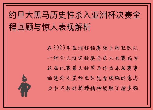 约旦大黑马历史性杀入亚洲杯决赛全程回顾与惊人表现解析